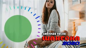 Шансона 2020 - Красивые песни в машину - Нереально красивый Шансон!! Послушайте!!!