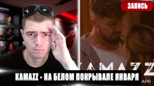 В ТРЕНДЕ | РЕАКЦИЯ НА KAMAZZ НА БЕЛОМ ПОКРЫВАЛЕ ЯНВАРЯ | KAMAZZ НА БЕЛОМ ПОКРЫВАЛЕ ЯНВАРЯ РЕАКЦИЯ