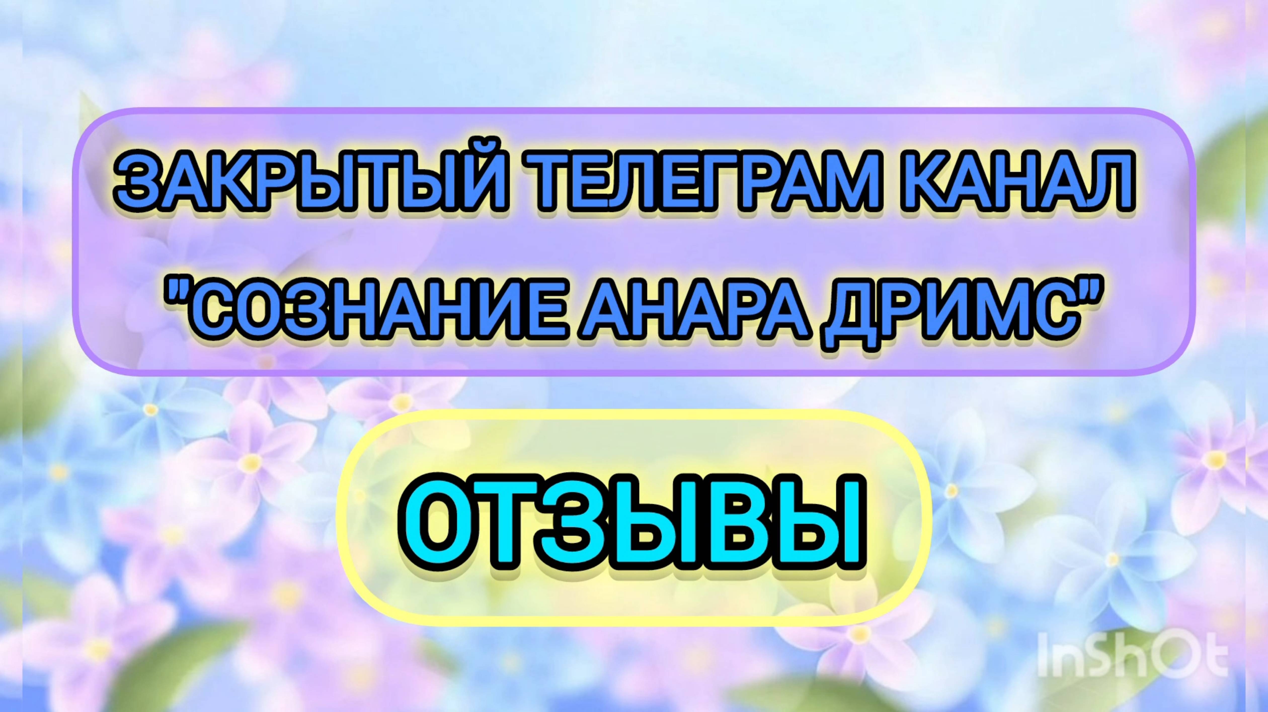 Закрытый телеграм канал "Сознание Анара Дримс"     Отзывы. @anarcreateyourreality