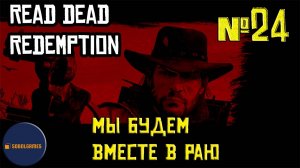 Впервые играю в Red Dead Redemption 1 на ПК (№24 Мы будем вместе в раю)