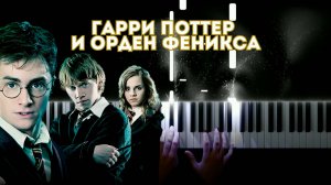 ГАРРИ ПОТТЕР и орден Феникса | НА ПИАНИНО (cover)