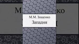 Михаил Зощенко  Западня