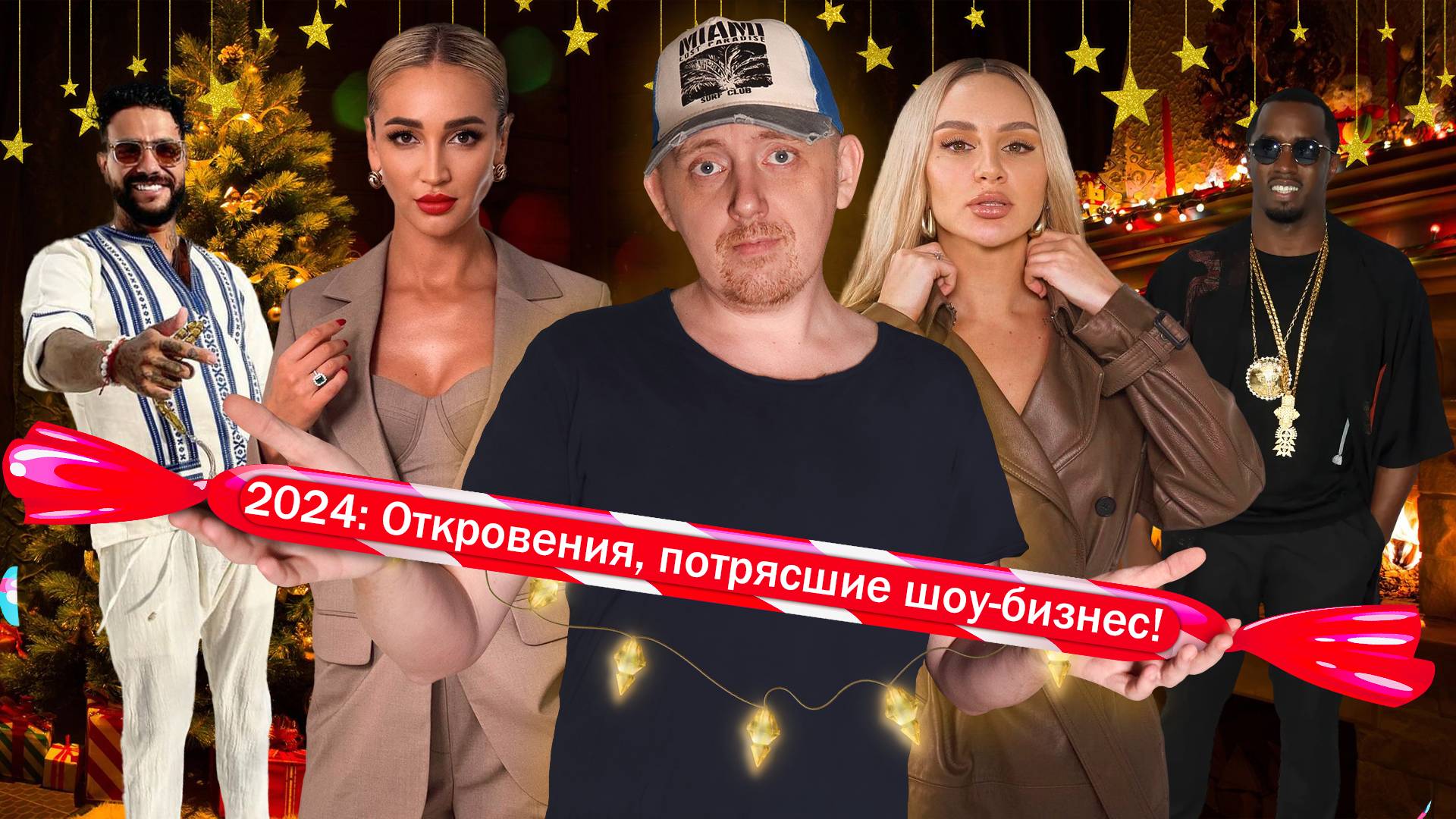 2024 год: Тимати, Anna Asti, Бузова и другие — откровения, которые потрясли шоу-бизнес! смотреть онлайн