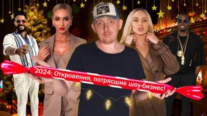 2024 год: Тимати, Anna Asti, Бузова и другие — откровения, которые потрясли шоу-бизнес!