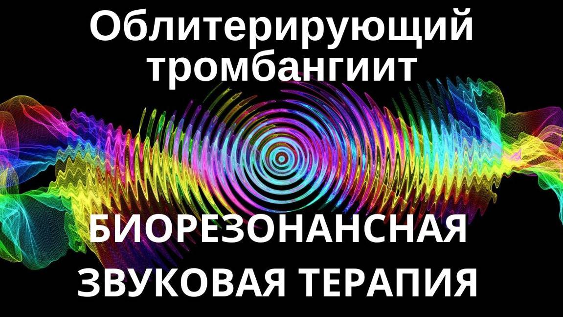Облитерирующий тромбангиит _ сеанс звуковой терапии _ Звуки природы