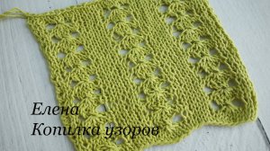 Красивый вертикальный ажурный узор! Ну очень просто вяжется!