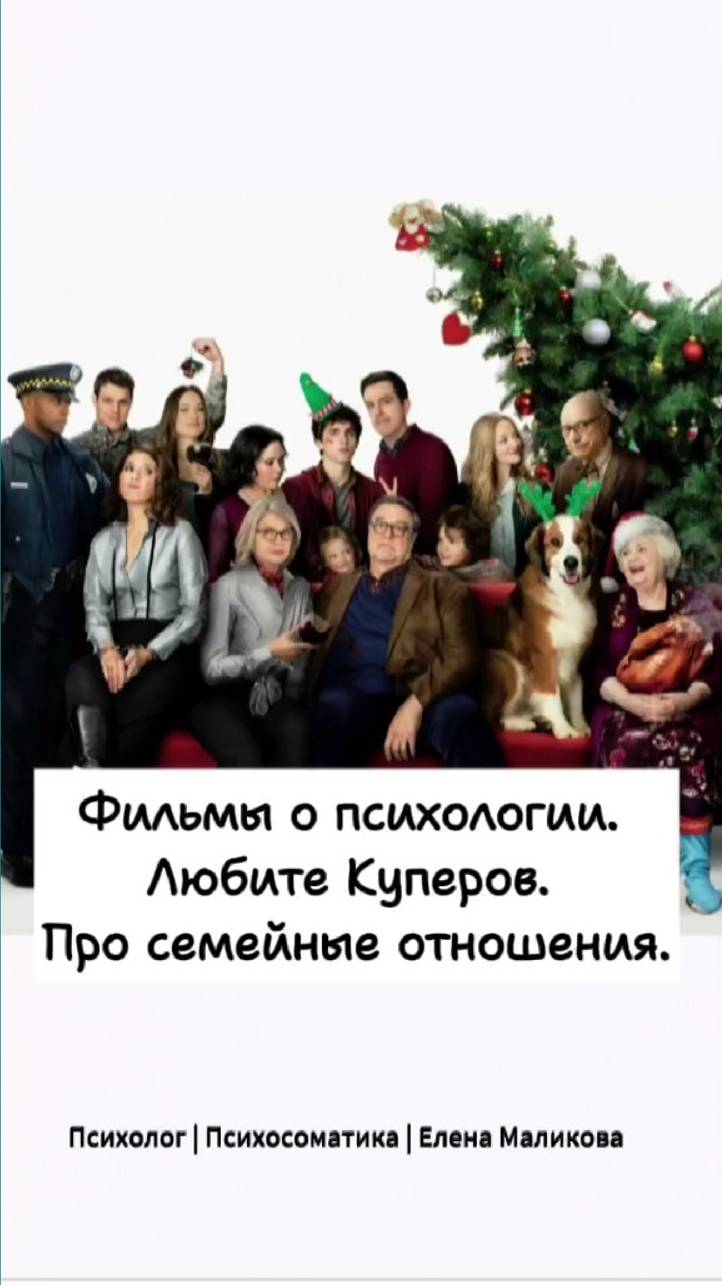 Любите Куперов. Про семейные отношения. Фильмы о психологии.