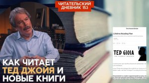 КАК ЧИТАЕТ ТЕД ДЖОЙЯ И НОВЫЕ КНИГИ // Читательский дневник 153