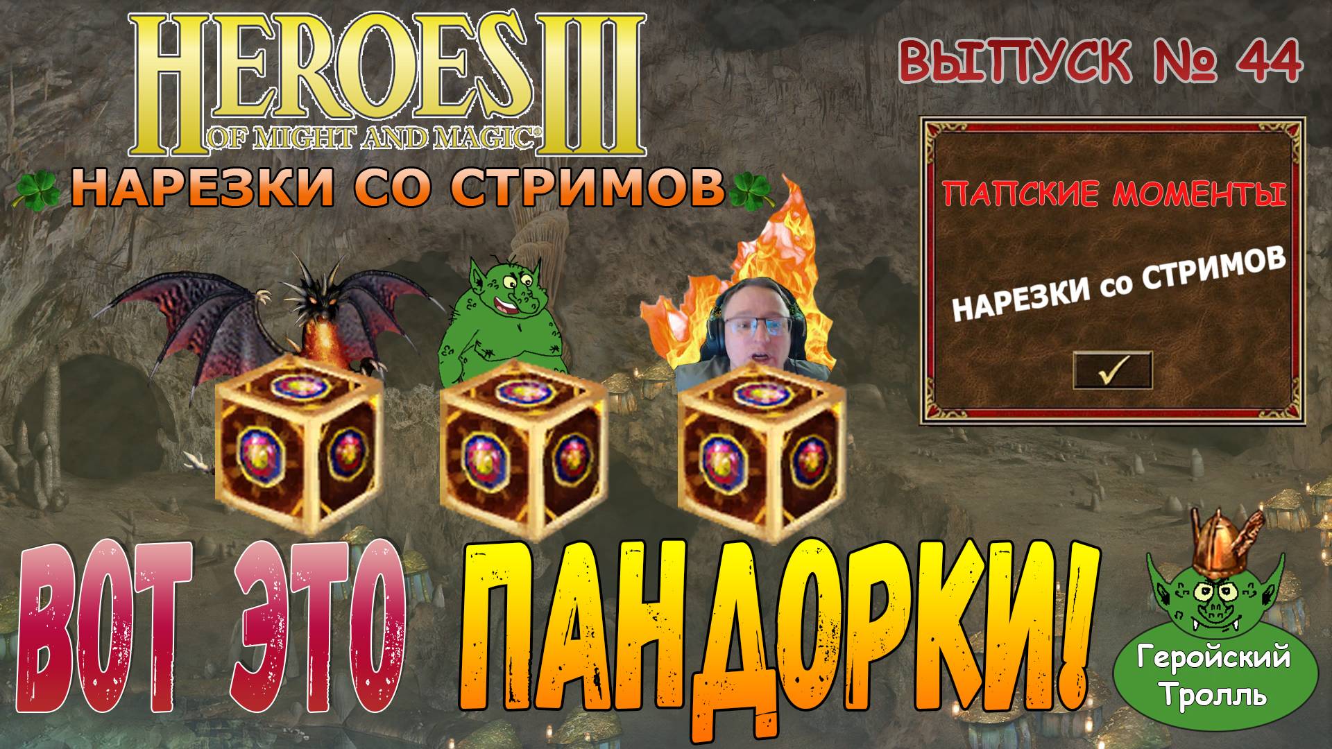 Вот это - пандорки! (Герои 3 Нарезки со стримов)