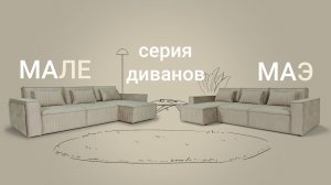 «Мале» и «Маэ» - современные диваны для вашей стильной гостиной. Пинскдрев. Мебель из Беларуси