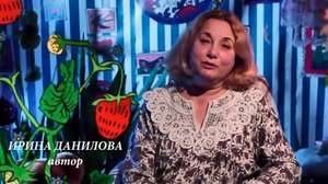 Автор Ирина Данилова. Книги для детей.
