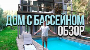 Двухэтажный дом с бассейном в лесу: хотели бы здесь жить?