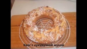 Кекс с кукурузной мукой
