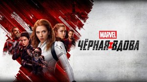 Чёрная Вдова (2021) / Black Widow