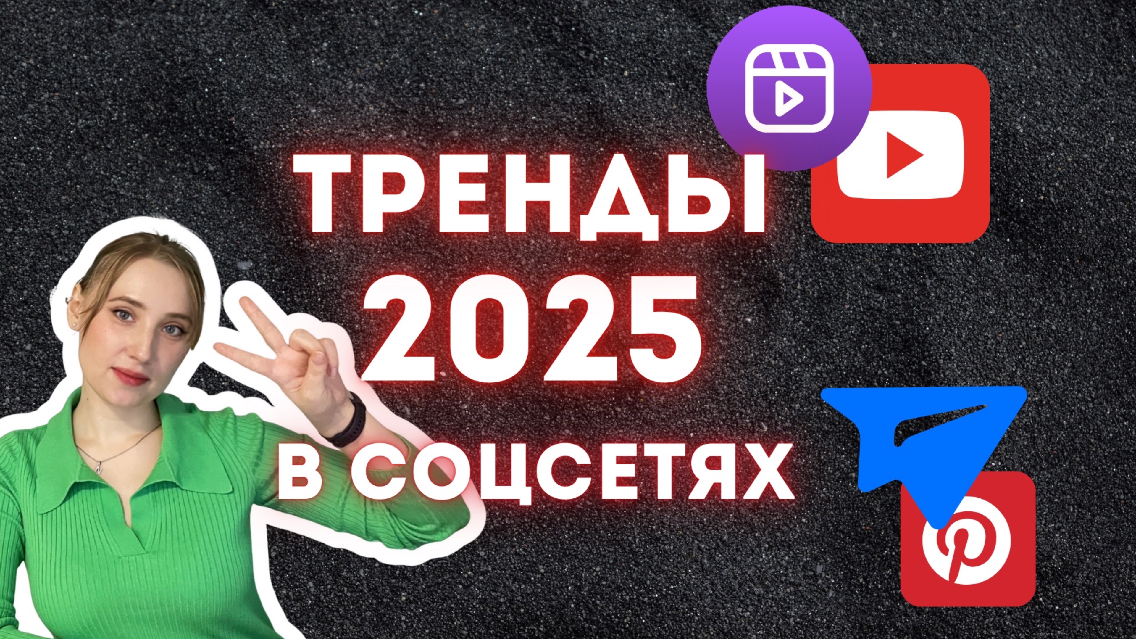 Тренды в соцсетях в 2025 году |Будущее соцсетей в 2025 году