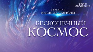 Бесконечный космос #бесконечный_космос #высшие_смыслы #семинар_гарат