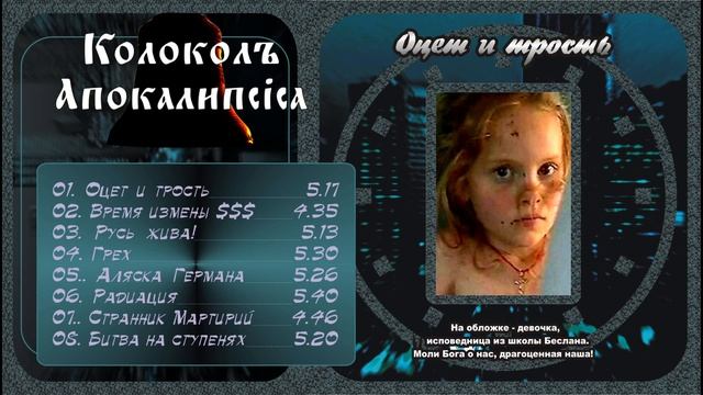 APOCÀLYPSE BÉLL | ОЦЕТ И ТРОСТЬ | альбом | КÒЛОКОЛЪ АПОКÁЛИПСIСА