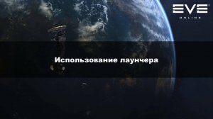 11. Использование лаунчера Eve Online