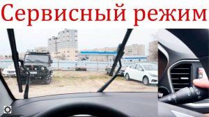 Как включить сервисный режим дворников Лада Веста НГ