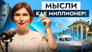 5 секретов денежного мышления: ЭТО реально работает!