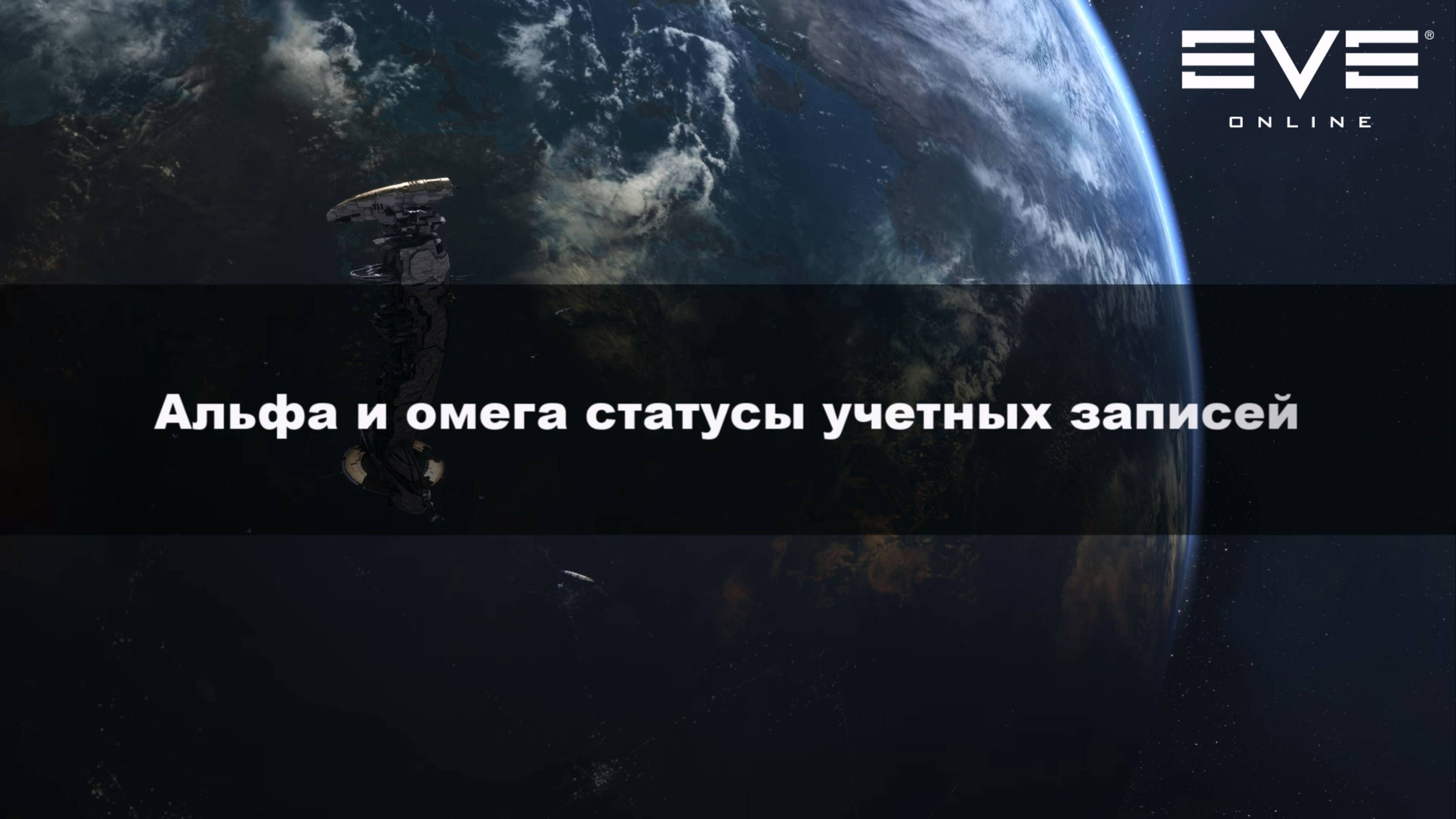 09. Альфа и омега статусы учетных записей Eve Online