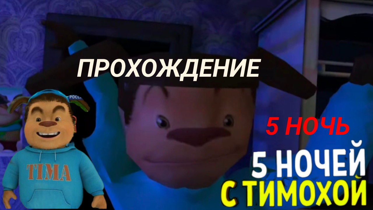 ПРОХОЖДЕНИЕ 5 НОЧИ В 5 НОЧЕЙ С ТИМОХАЙ # СМОТРИ КАКОЙ ВКУСНЫЙ ПИРОЖОК #(проходит тимоха)# смотреть онлайн