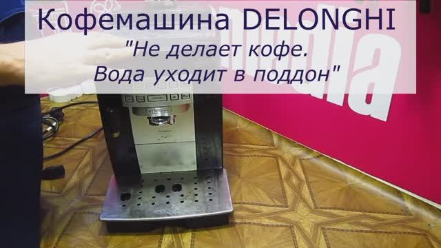 Кофемашина DeLonghi не делает кофе, вода уходит в поддон | Ремонт кофемашин Делонги в СПб
