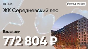 ВЗЫСКАЛИ 772 804 ₽ для клиента из ЖК Середневский лес / Недоделки в ремонте / ГК ПИК