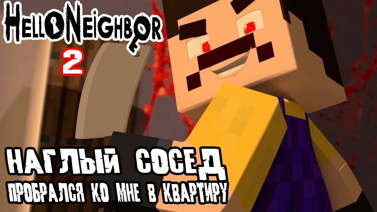 СОСЕД УЗНАЛ О МОИХ НОВЫХ ЖЕРТВАХ ( 2 СЕЗОН 2 СЕРИЯ) МАЙНКРАФТ Hello Neighbour 2 #helloneighbor2