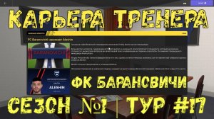 Карьера Тренера, Сезон №1, Тур №17, ФК "Барановичи"