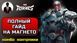 Marvel Rivals ПОЛНЫЙ ГАЙД НА МАГНЕТО! КОМБО, КОНТРПИКИ, СКРЫТЫЕ МЕХАНИКИ
