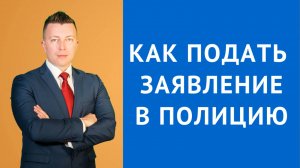 Адвокат по Уголовным Делам в Москве: Как Подать Заявление в Полицию