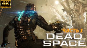 ПРОХОЖДЕНИЕ DEAD SPACE REMAKE(2023)● 4к ●Часть1  ●На Русском●Ps 5