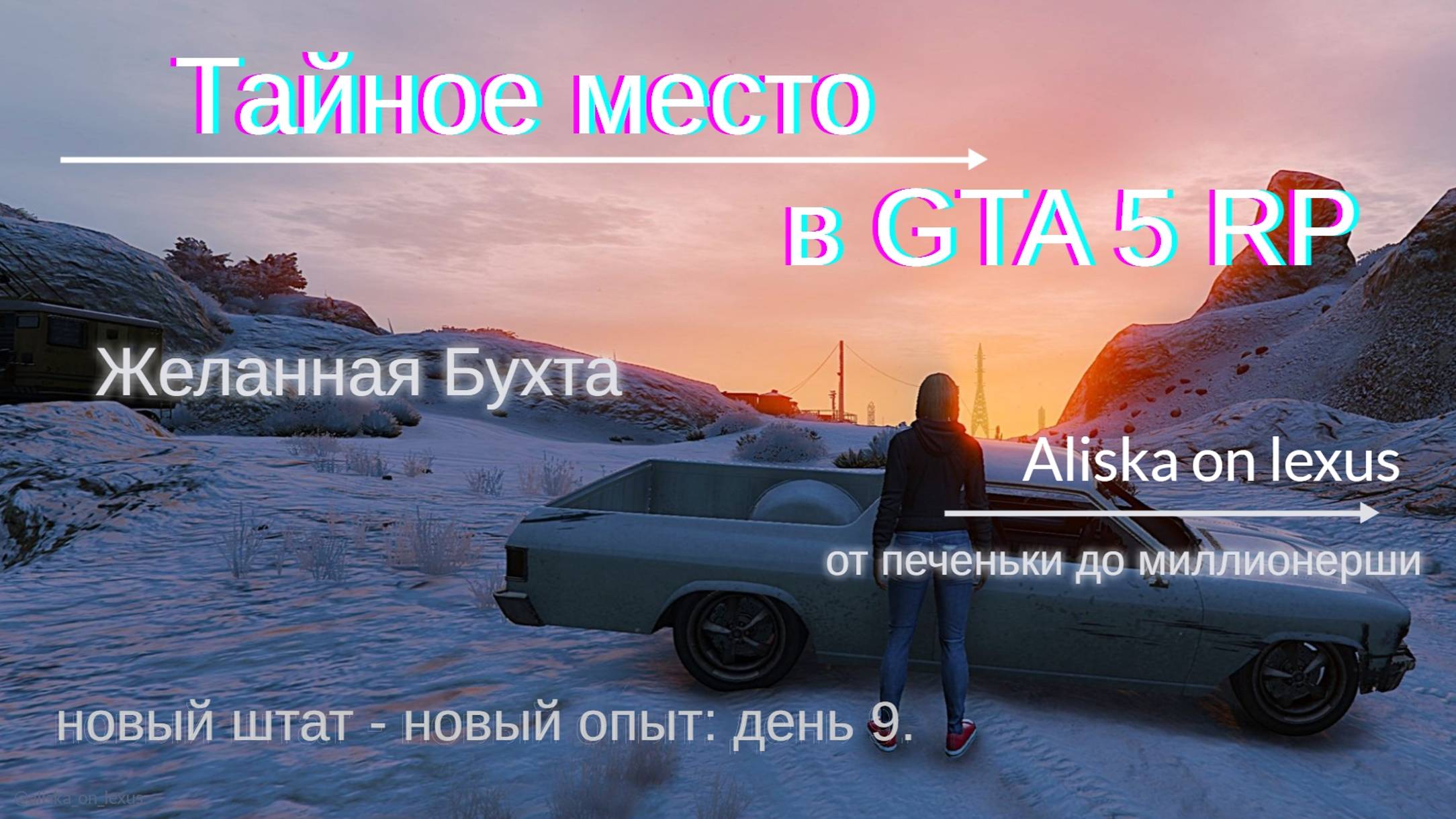 Тайное место в GTA 5 RP. Желанная бухта. День 9