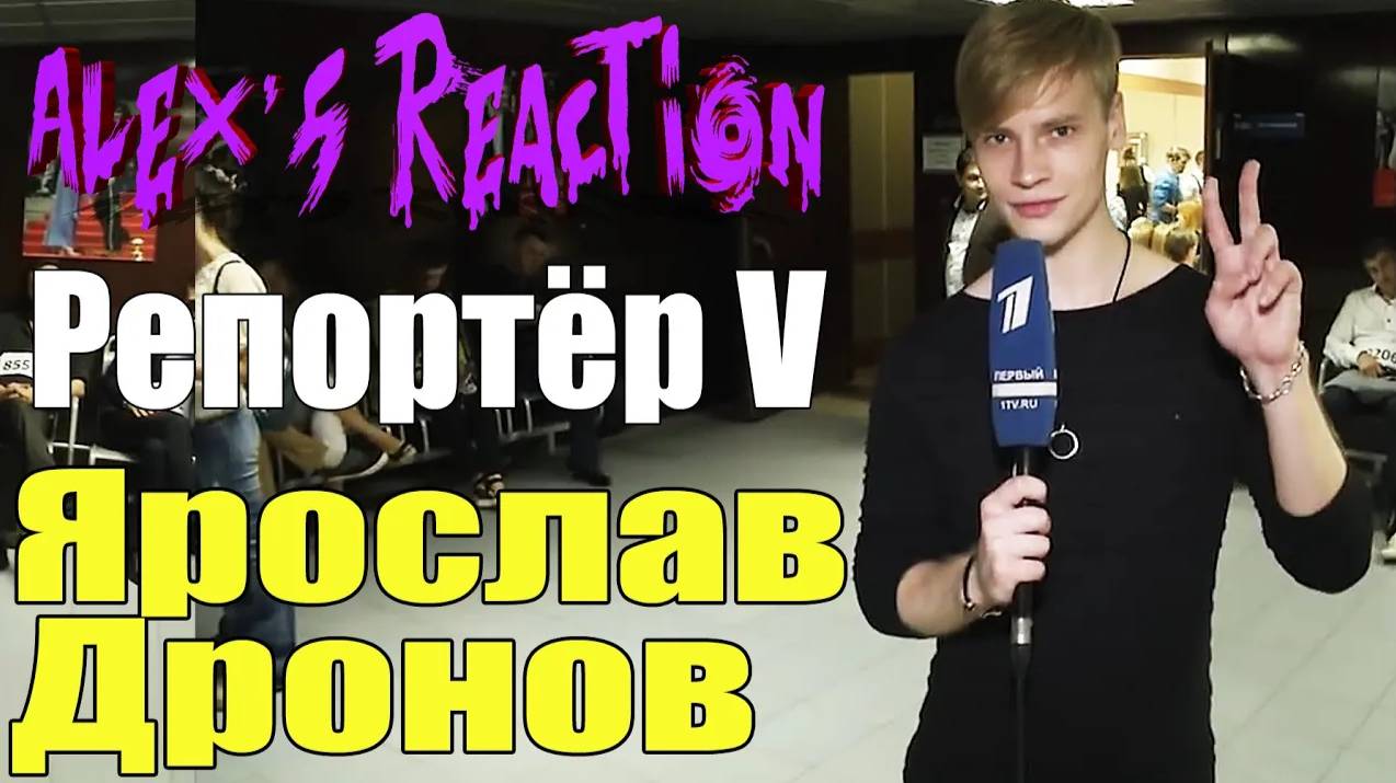 Ярослав Дронов - Репортёр V