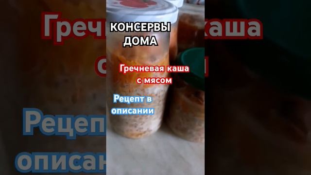 Гречневая каша с мясом. Домашние консервы. #консервы #гречкарецепт #рецепты #галиналубинская