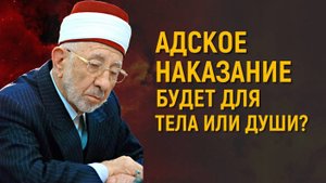 Уроки акыды 69: В Аду будет мучиться тело или душа? Ч.2 | Шейх Рамадан аль-Буты