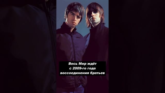 Все ждали этого с 2009-го года oasis братьягрим
