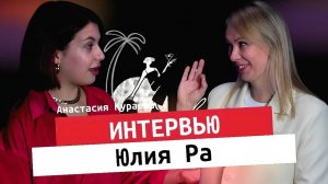 Загляни внутрь себя: поиск "Я" с Юлией-Ра! | Интервью