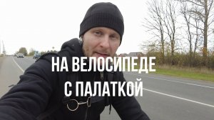 Поездка на природу на велосипеде с палаткой