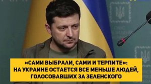 «Сами выбрали, сами и терпите»: на Украине остается все меньше людей, голосовавших за Зеленского