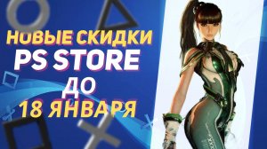 💎 ЯНВАРСКИЕ НОВЫЕ СКИДКИ В PS STORE НА ИГРЫ ДЛЯ PS4 И PS5 ДО 18 ЯНВАРЯ 2025 ЧТО КУПИТЬ НА РАСПРОДАЖ