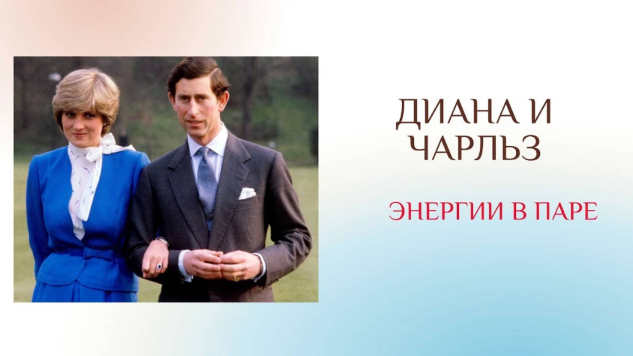 ПРИНЦЕССА ДИАНА И ПРИНЦ ЧАРЛЬЗ архетипическийпортрет психологическийпортрет принцессадиана