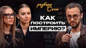 Разборы в Сочи | Простой способ захвата рынка без инвестиции! / Кончились часы в сутках, что делать?