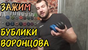Обзор ВОРОНЦОВСКИХ БУБЛИКОВ