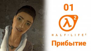 Халф Лайф 2 прохождение полное на русском без комментариев | Глава 01 "Прибытие / Point insertion"