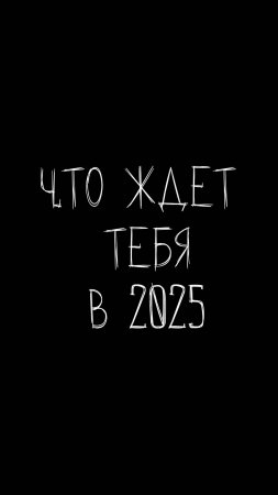 Что ждет тебя в 2025 году? Видео 16/20