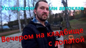 Что я делал вечером с лопатой на кладбище_ Усовершенствовали автоклав, теперь почти автоматический.