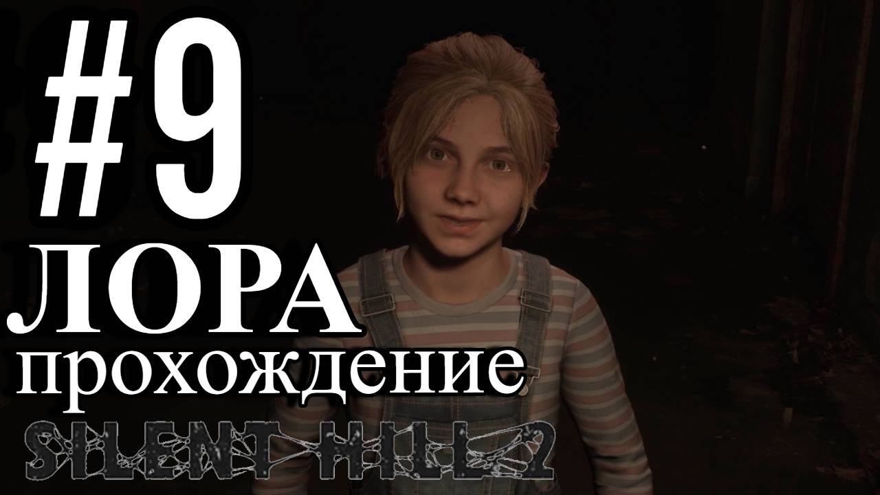 ПРОХОЖДЕНИЕ,ЛОРА►SILENT HILL 2 REMAKE►9