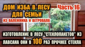 КАК СДЕЛАТЬ ОКНО "СТЕКЛОПАКЕТ" В ДОМ Изготовление "стеклопакета" своими руками из ПЭТФ лавсана  Ч.16